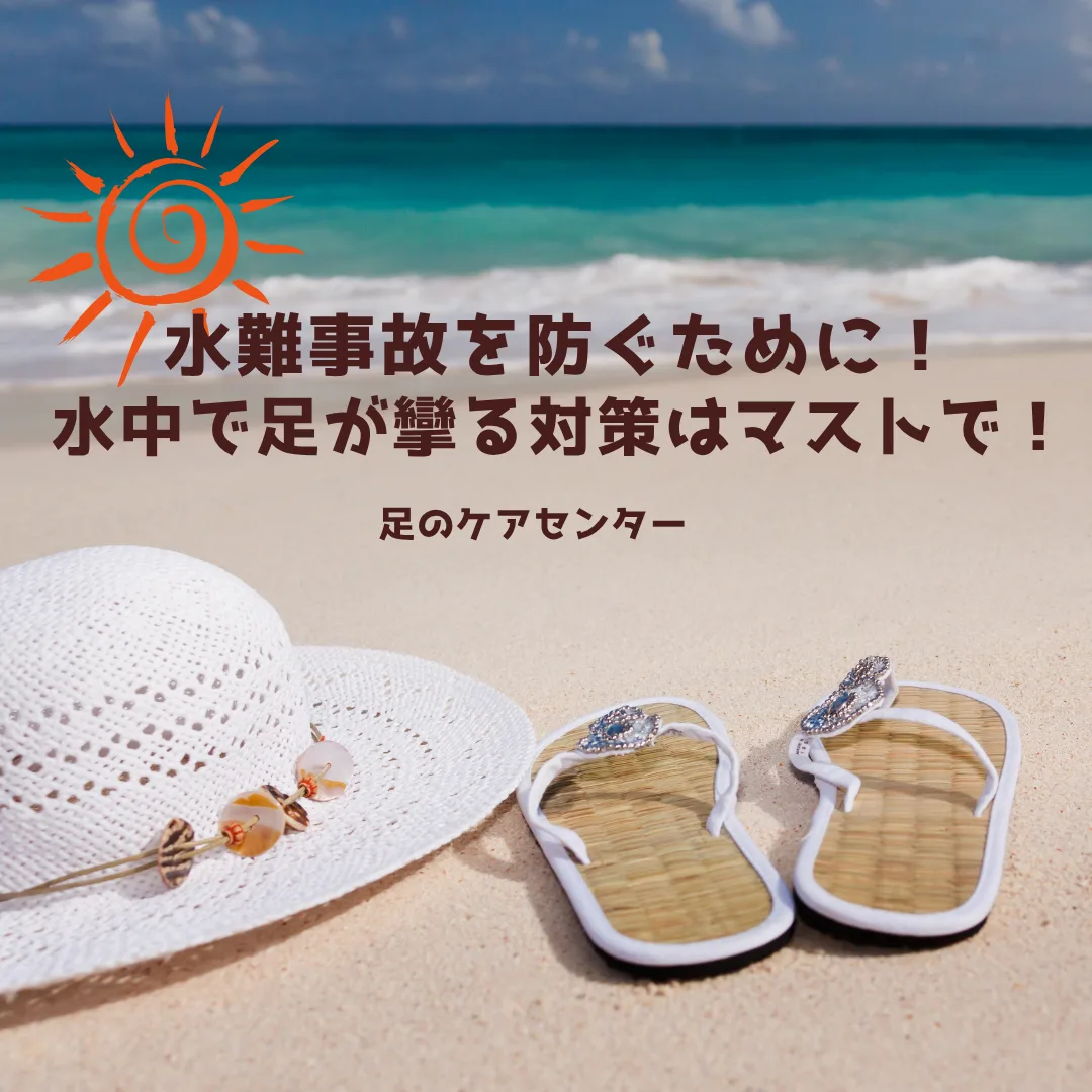 水難事故を防ぐために！水中で足が攣る対策はマストで！！
