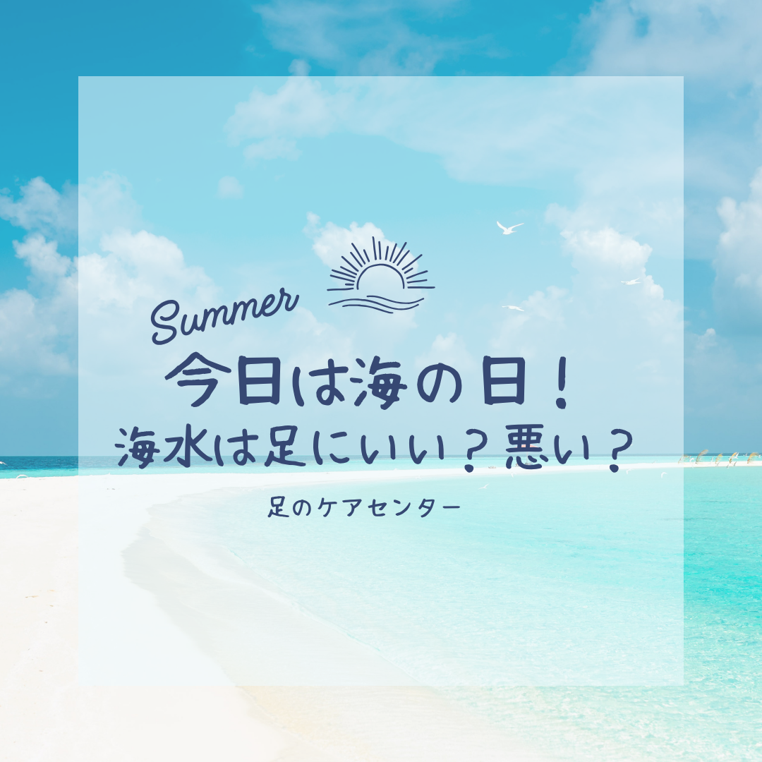今日は海の日!海水は足にいい?悪い?