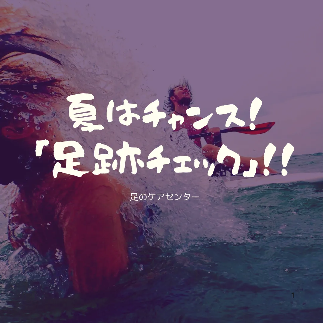 夏はチャンス！海でプールで「足跡チェック」！！