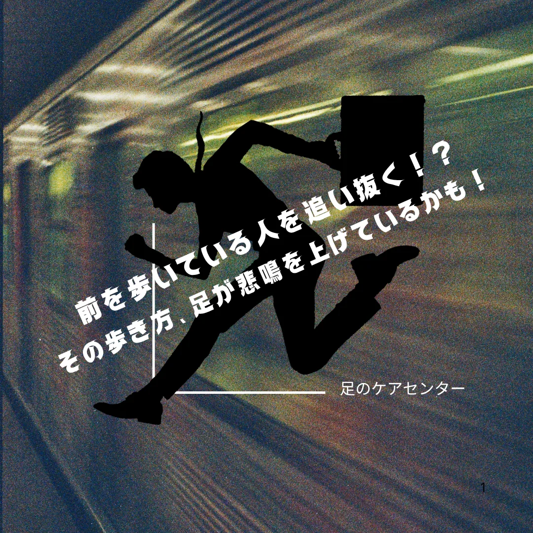 前を歩いている人を追い抜く！？その歩き方、足が悲鳴を上げているかも！