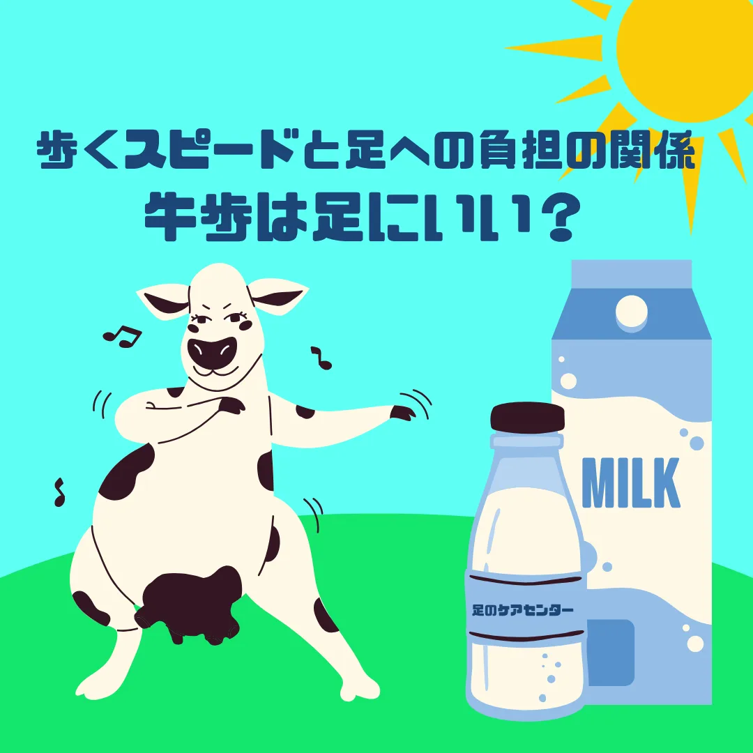 牛歩は足にいい？歩くスピードと足への負担の関係