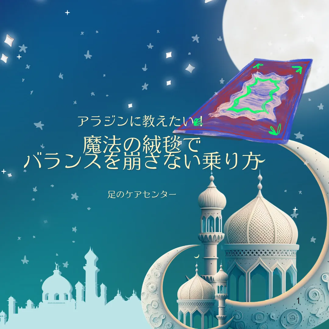 アラジンに教えたい！魔法の絨毯でバランスを崩さない乗り方