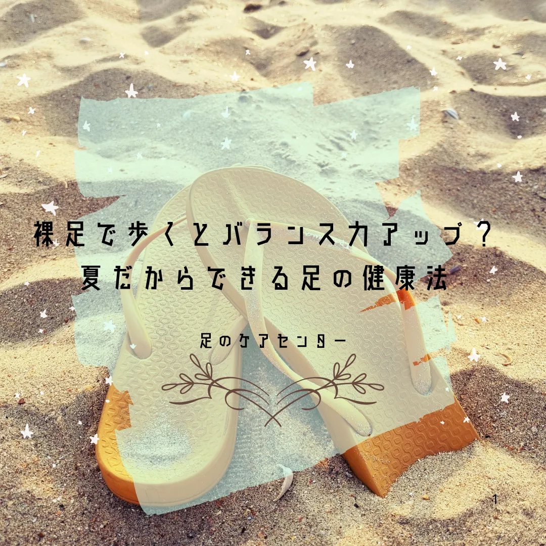 裸足で歩くとバランス力アップ？夏だからできる足の健康法