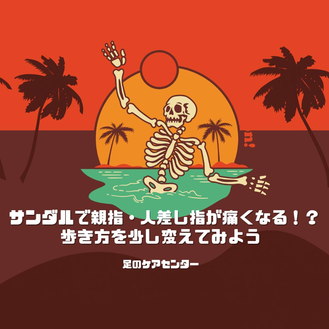 サンダルで親指・人差し指が痛くなる！？歩き方を少し変えてみよう