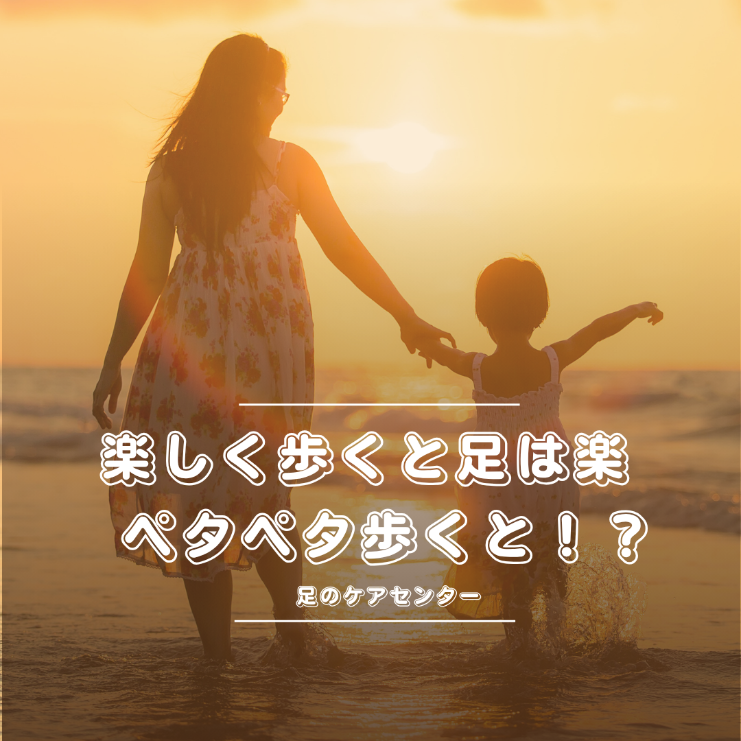 楽しく歩くと足は楽、ペタペタ歩くと！？