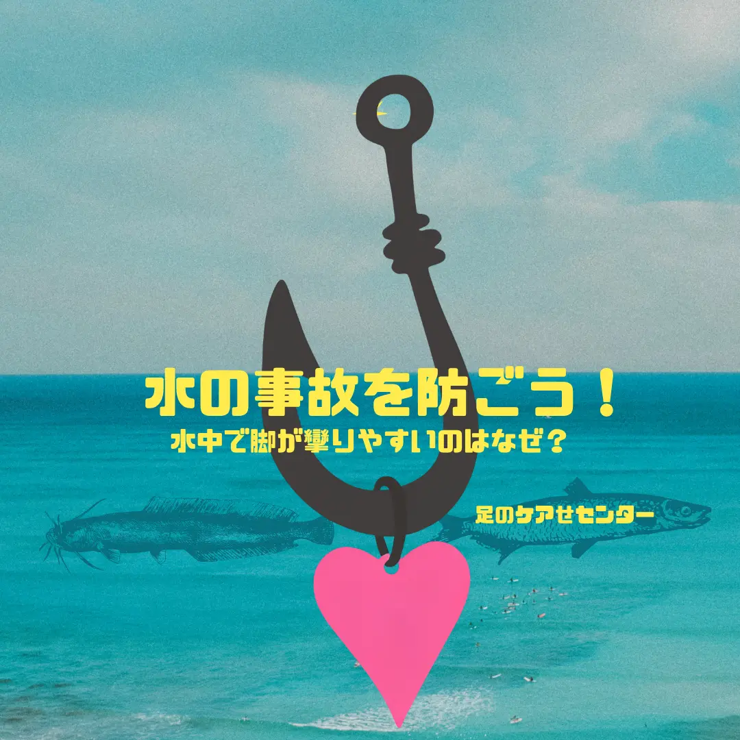 水の事故を防ごう！水中で脚が攣りやすいのはなぜ？