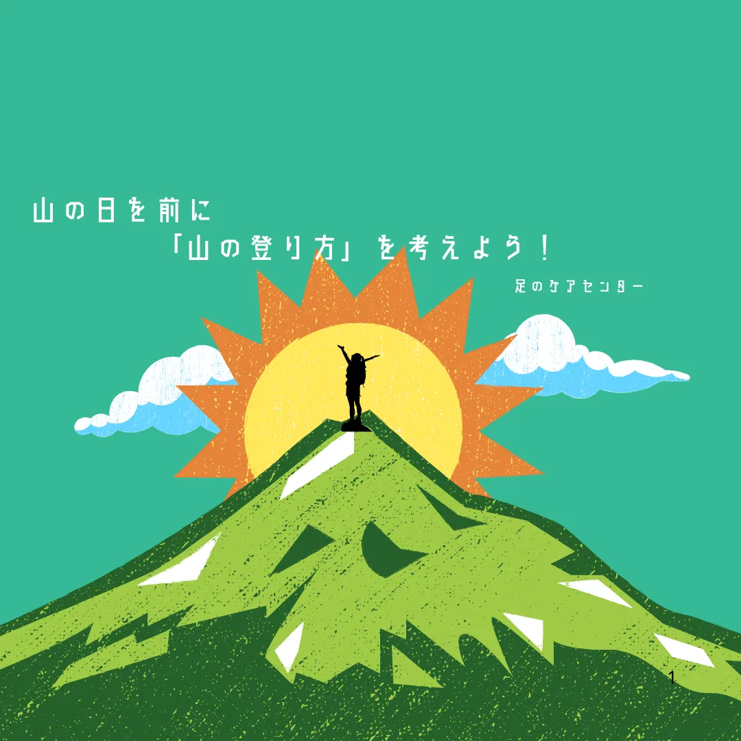 山の日を前に「山の登り方」を考えよう！