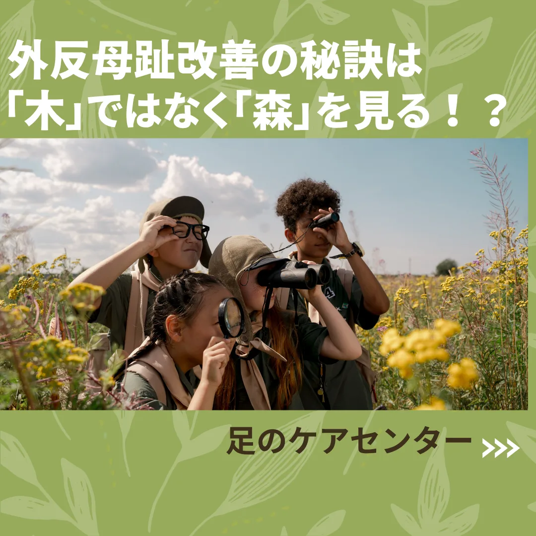 外反母趾改善の秘訣は「木」ではなく「森」を見る！？