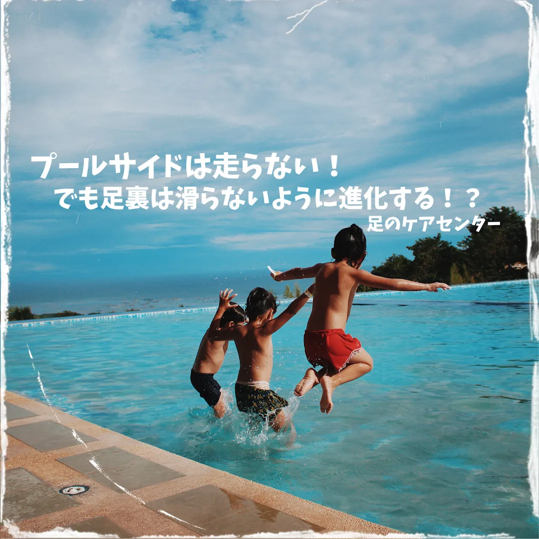 プールサイドは走らない！でも足裏は滑らないように進化する！？