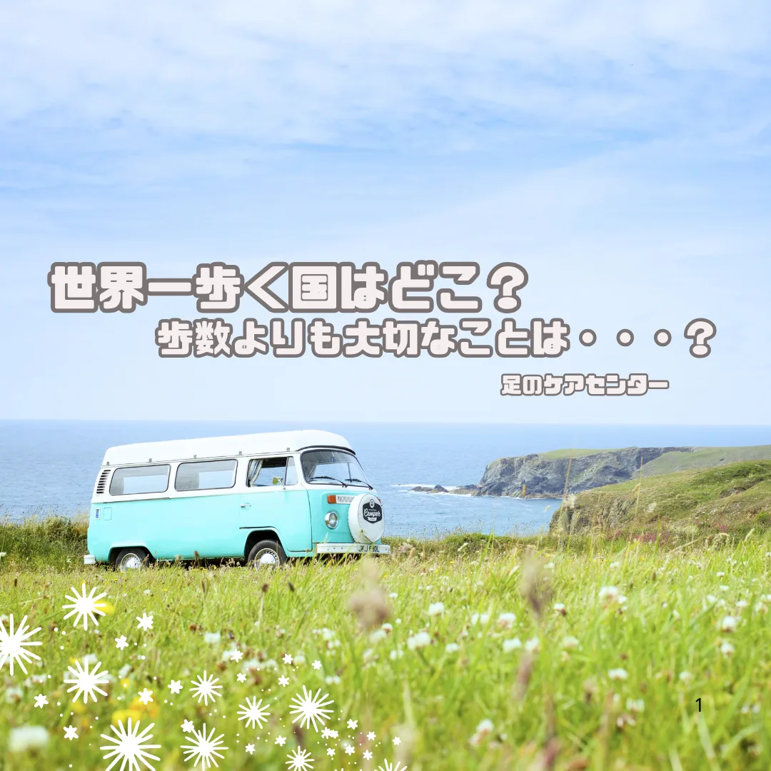 世界一歩く国はどこ？歩数よりも大切なことは・・・？