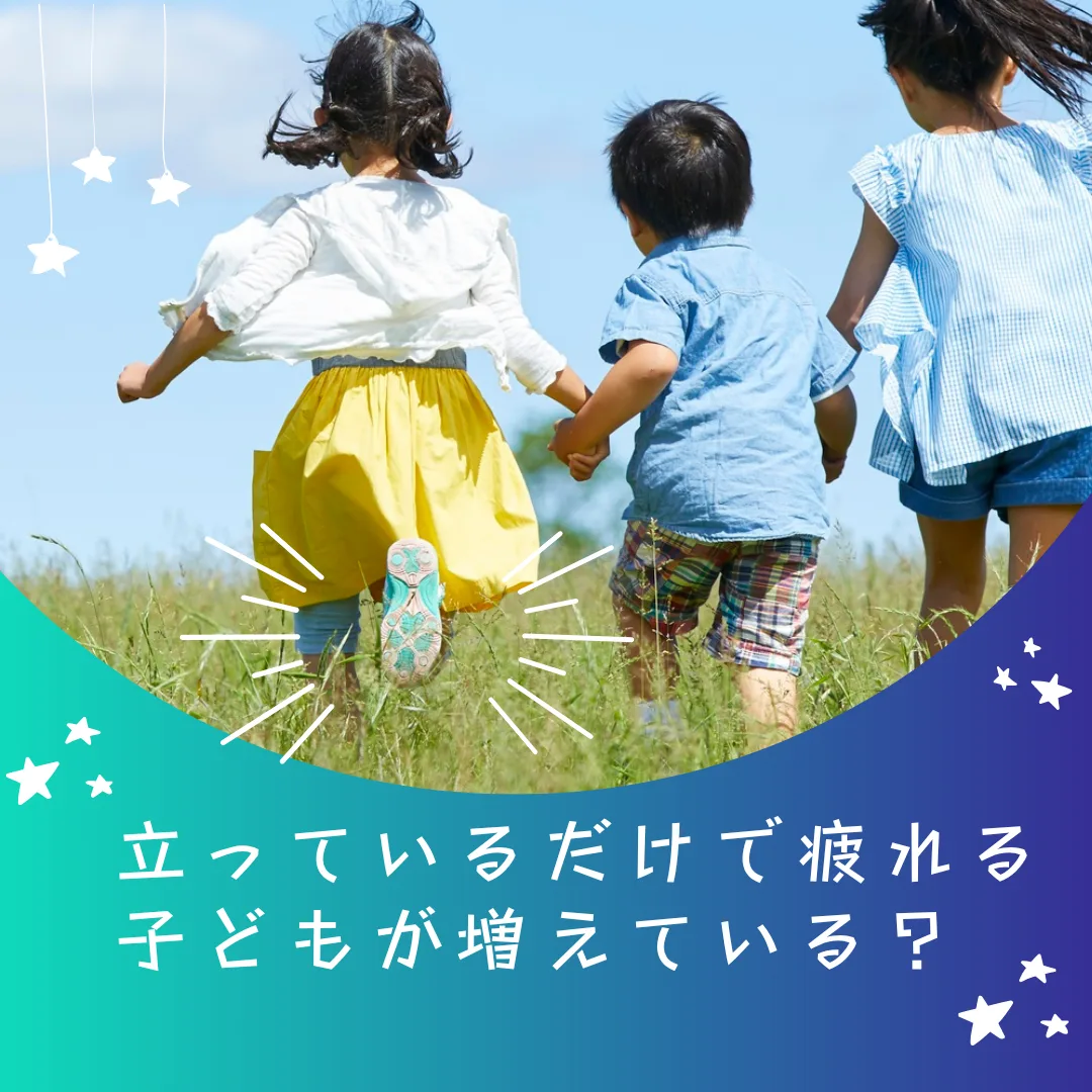 立っているだけで疲れる子どもが増えている？
