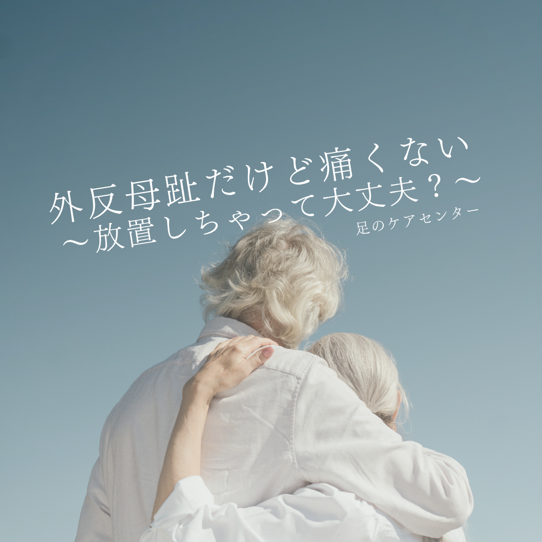 外反母趾だけど痛くない～放置しちゃって大丈夫？～