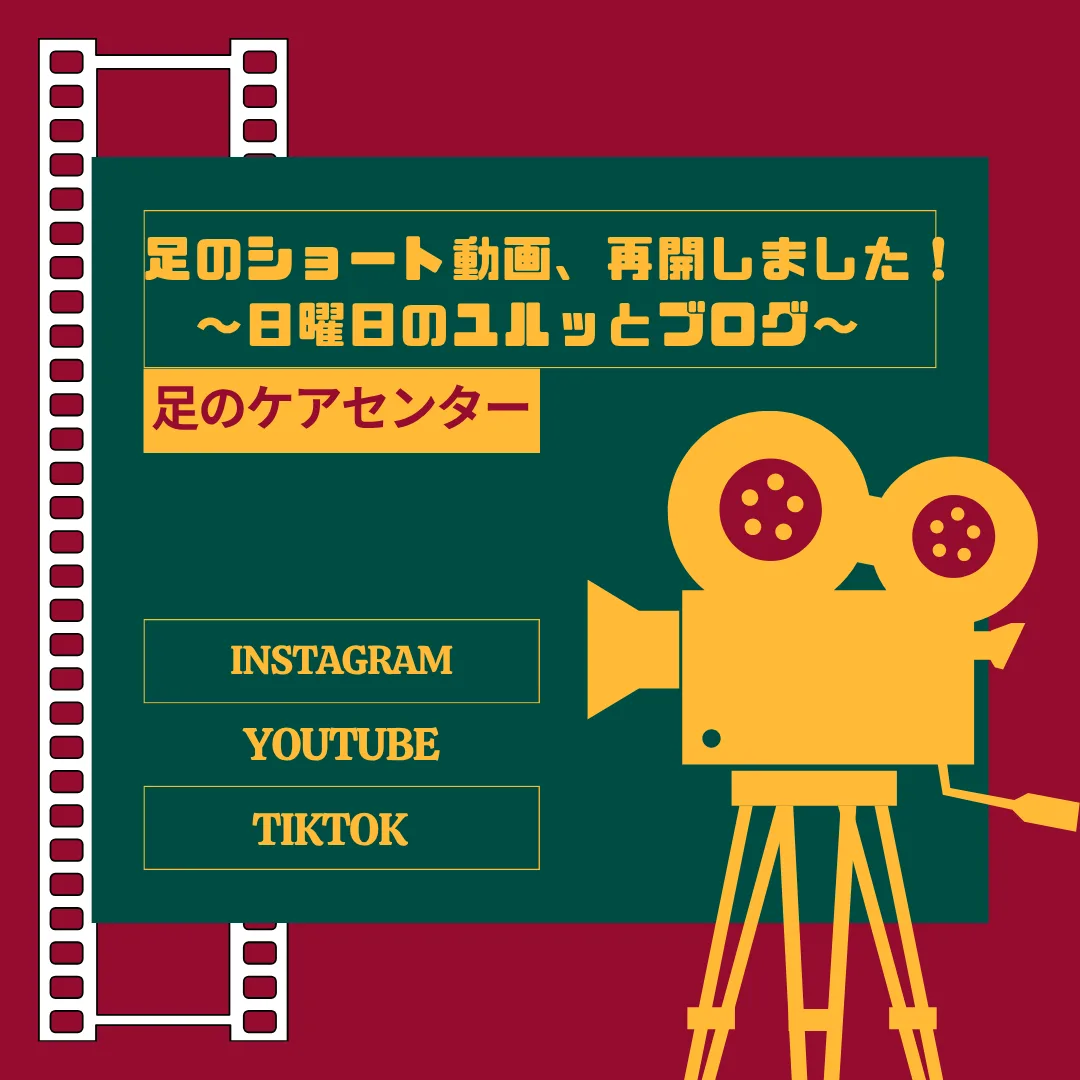 足のショート動画、再開しました！～日曜日のユルッとブログ～
