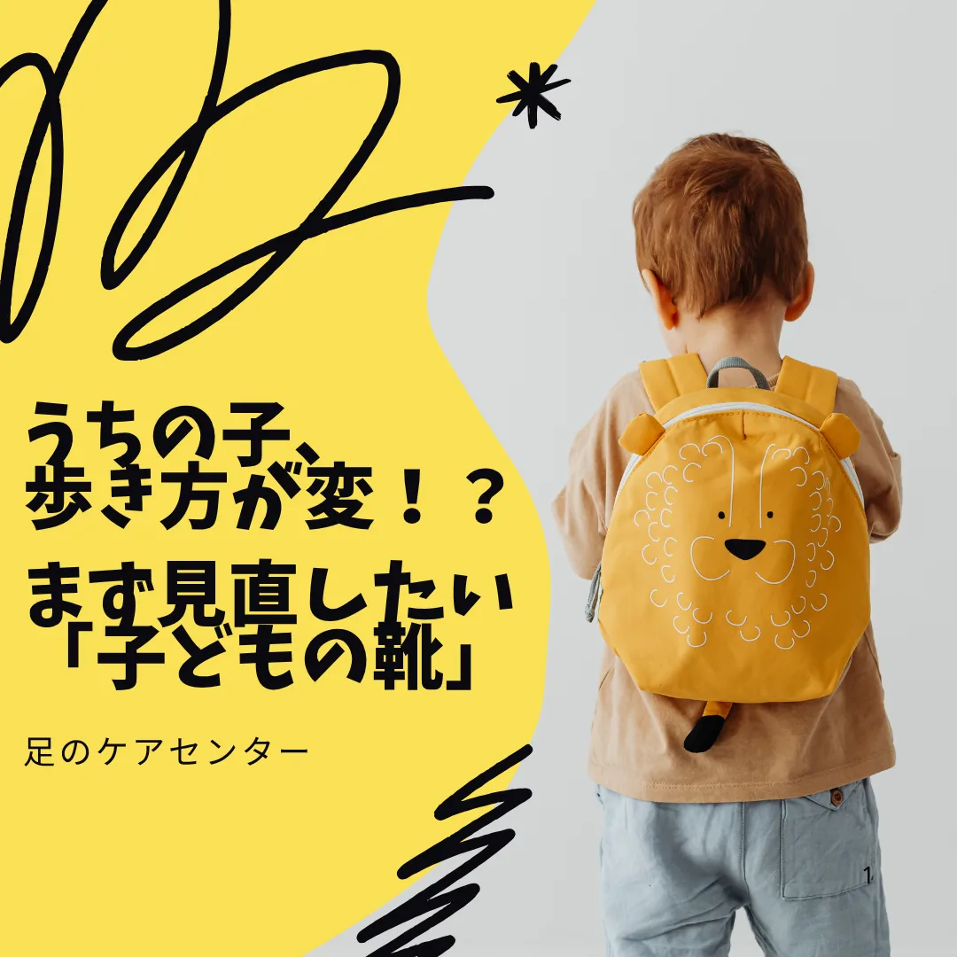 「うちの子、歩き方が変！？」まず見直したい「子どもの靴」
