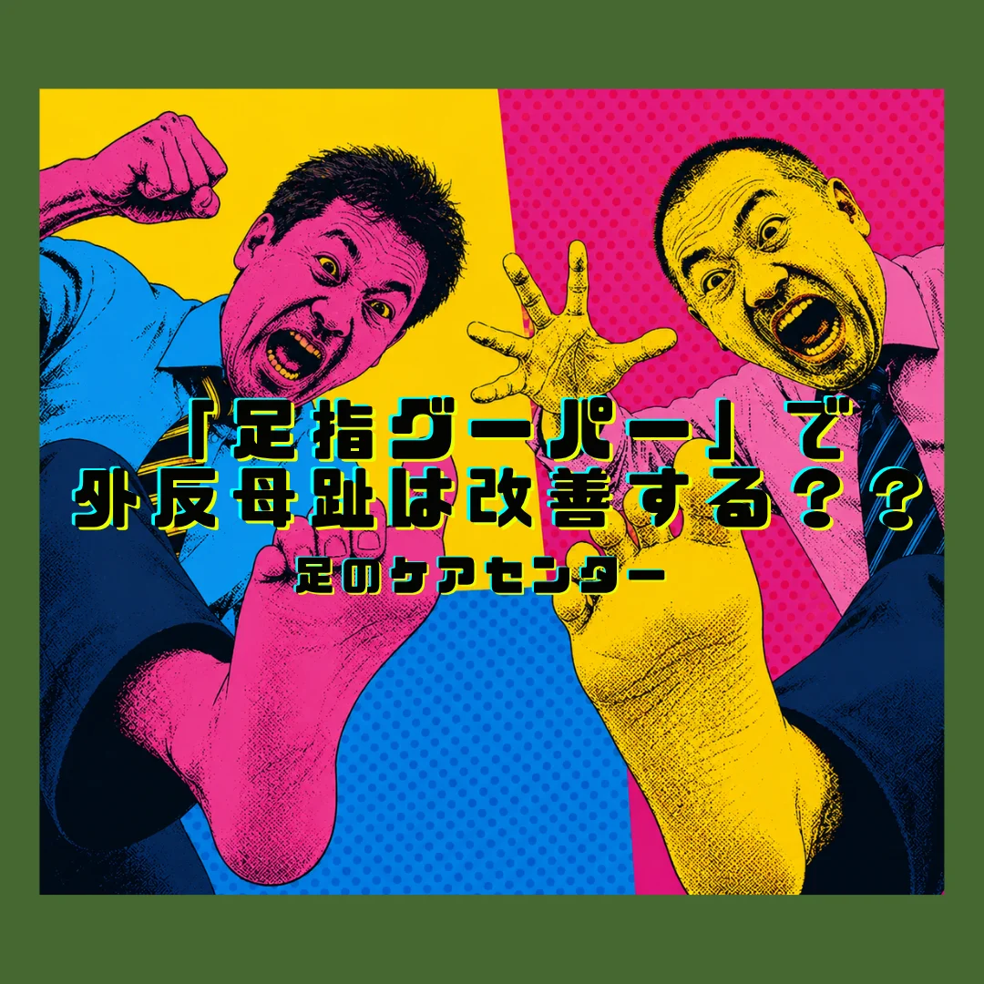 「足指グーパー」で外反母趾は改善する？しない？