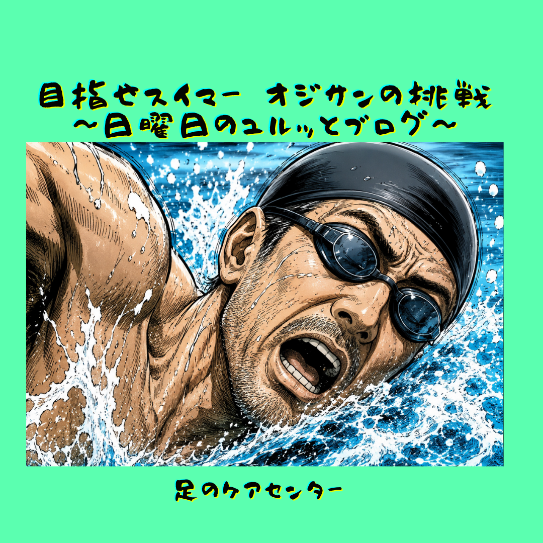 目指せスイマー オジサンの挑戦～日曜日のユルッとブログ～