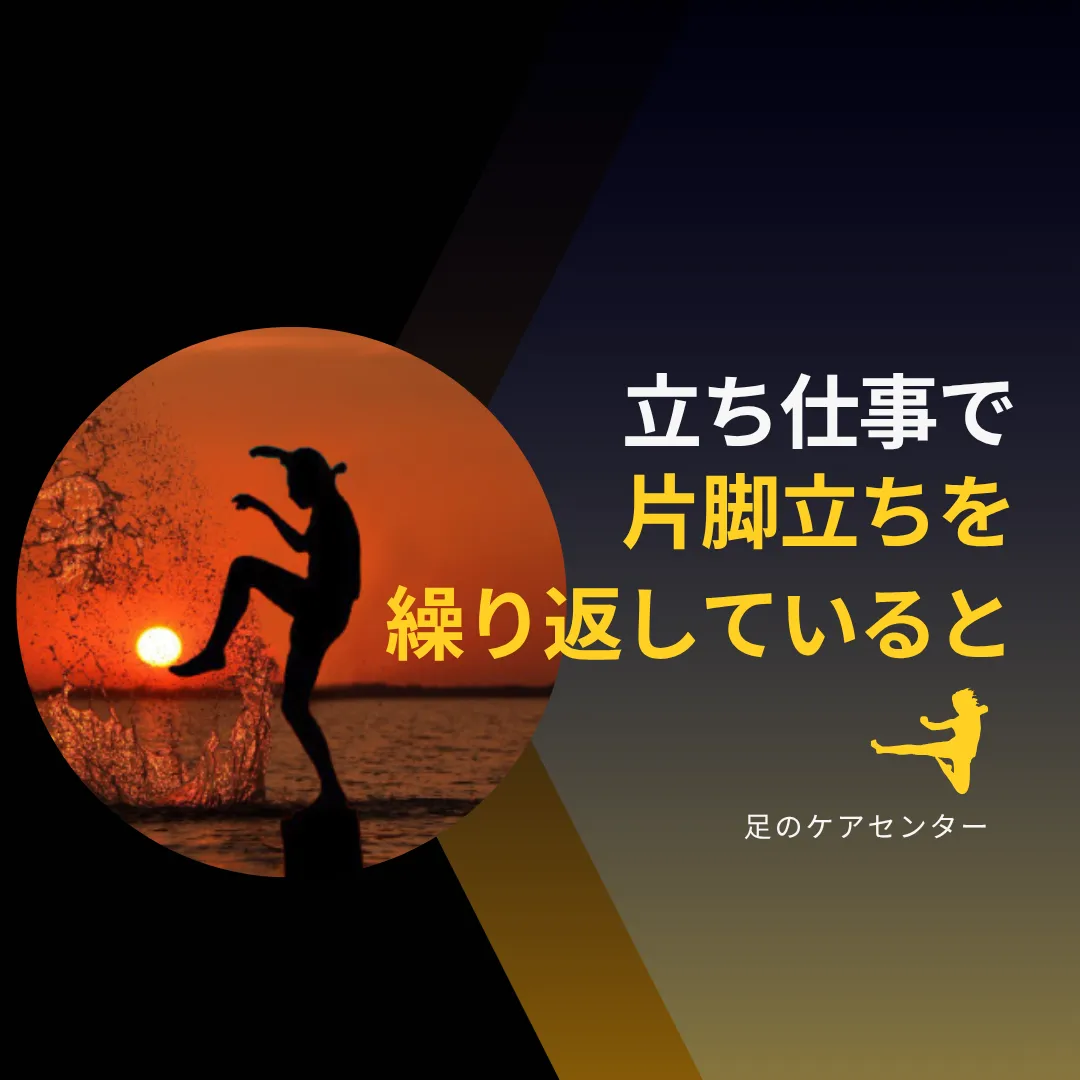 立ち仕事で「片足立ち」を繰り返していると・・・