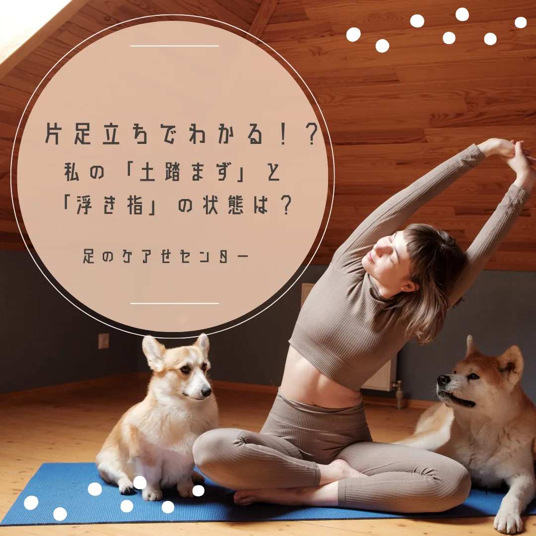 片足立ちでわかる！？私の「土踏まず」と「浮き指」の状態は？