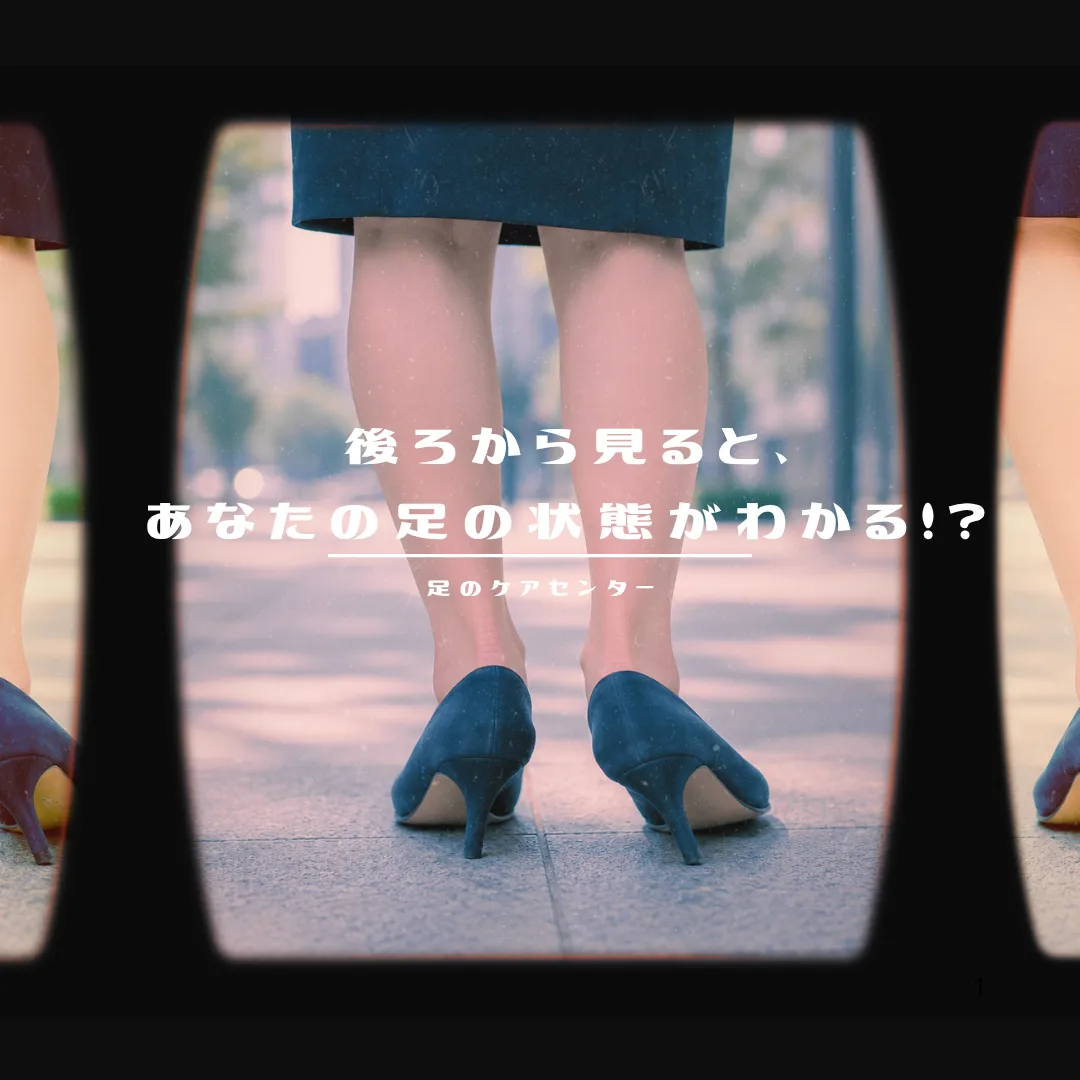 後ろから見ると、あなたの足の状態がわかる！？