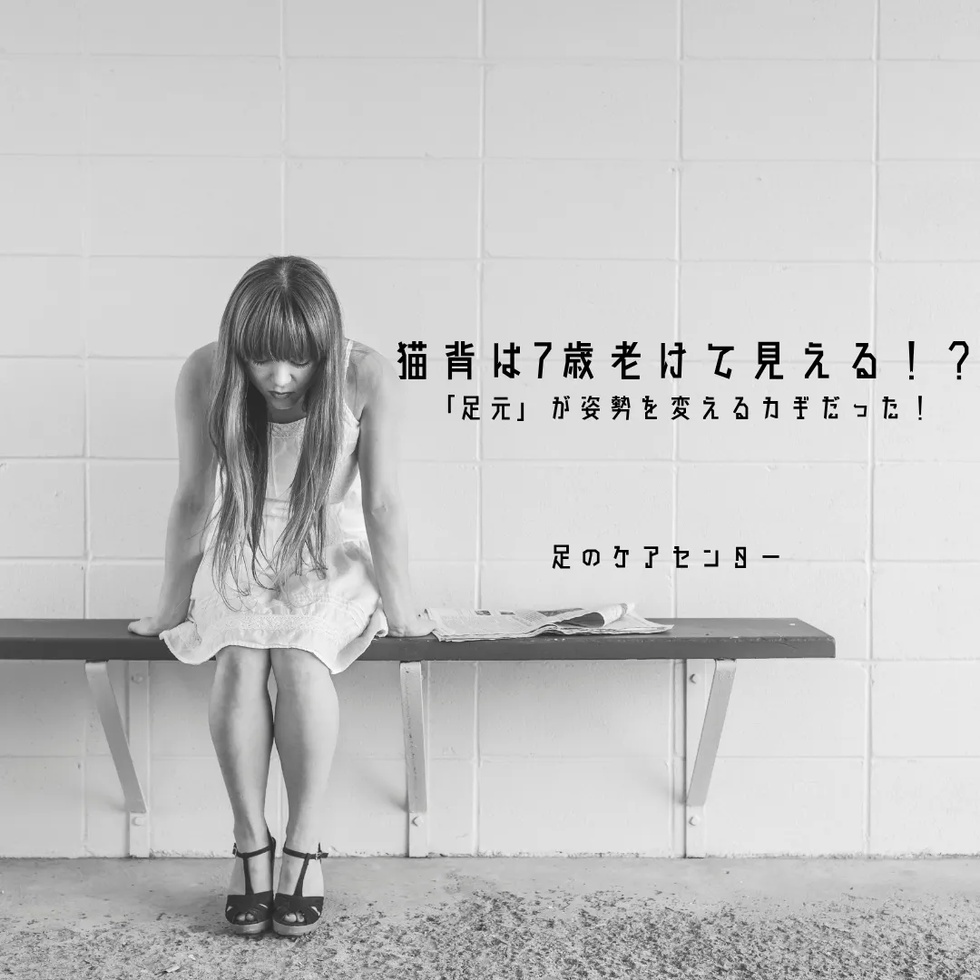 猫背は7歳老けて見える!?実は「足元」が姿勢を変えるカギだった!