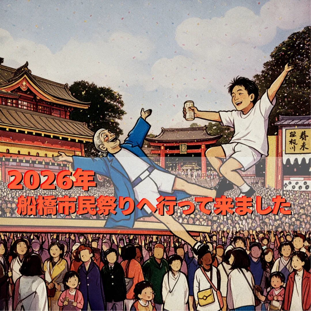 2026年船橋市民祭りへ行ってきました