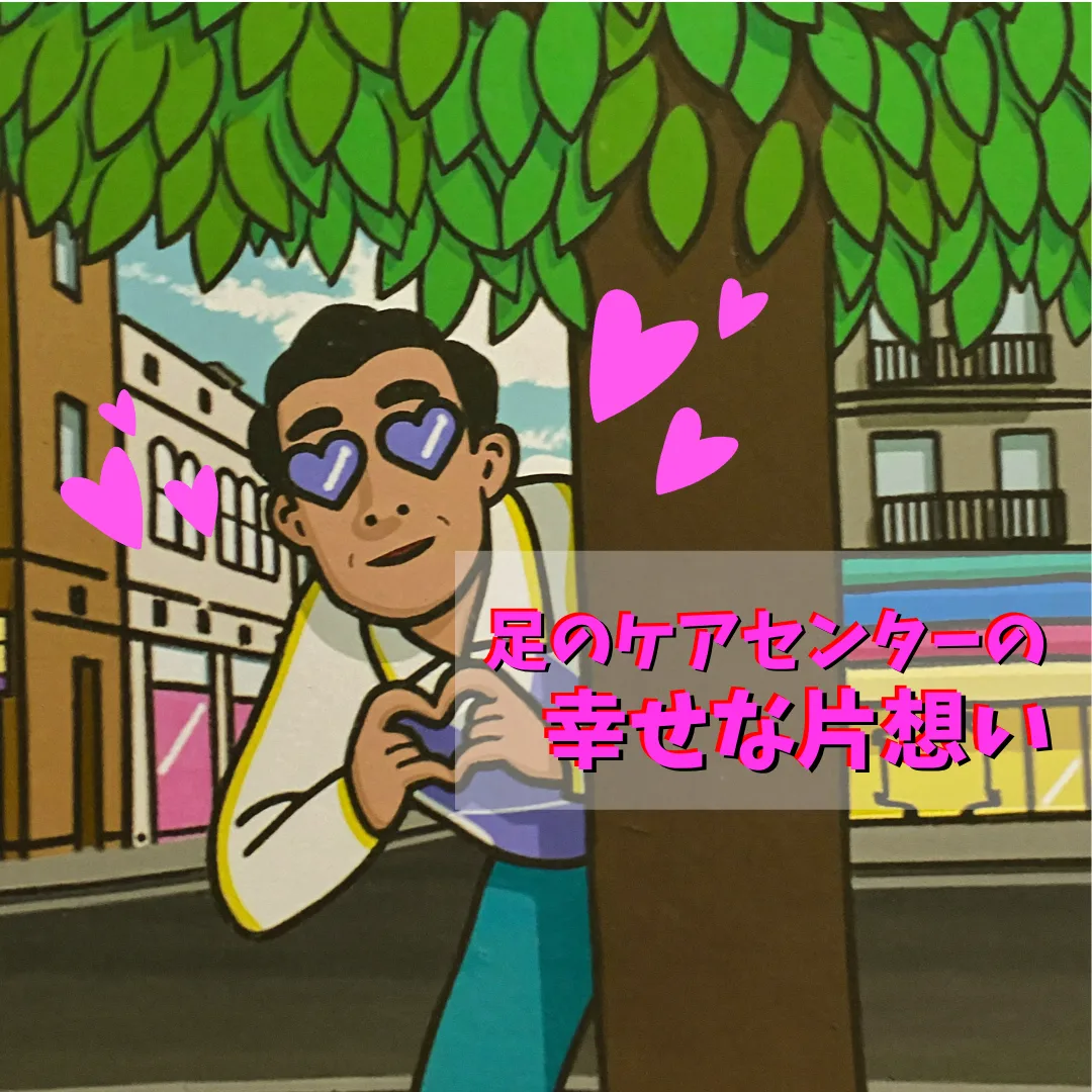 足のケアセンターの幸せな片想い