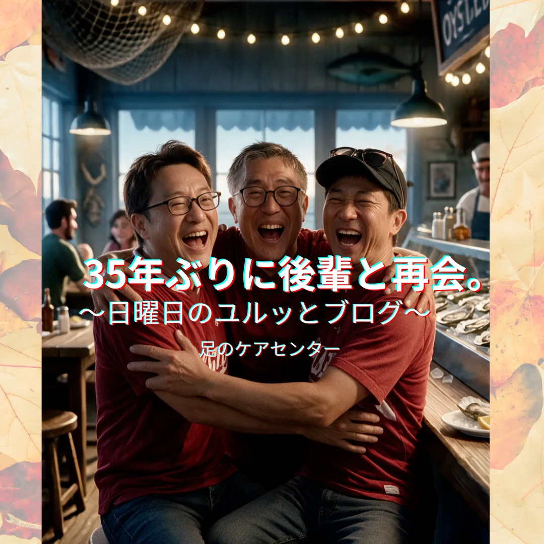 35年ぶりに後輩と再会。35年後も自分の足で歩くために