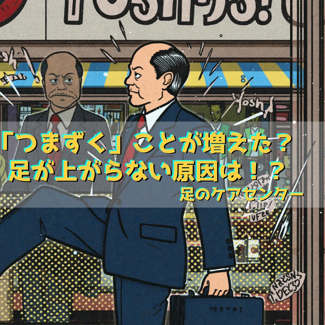 「つまずく」ことが増えた?足が上がらない原因は!?