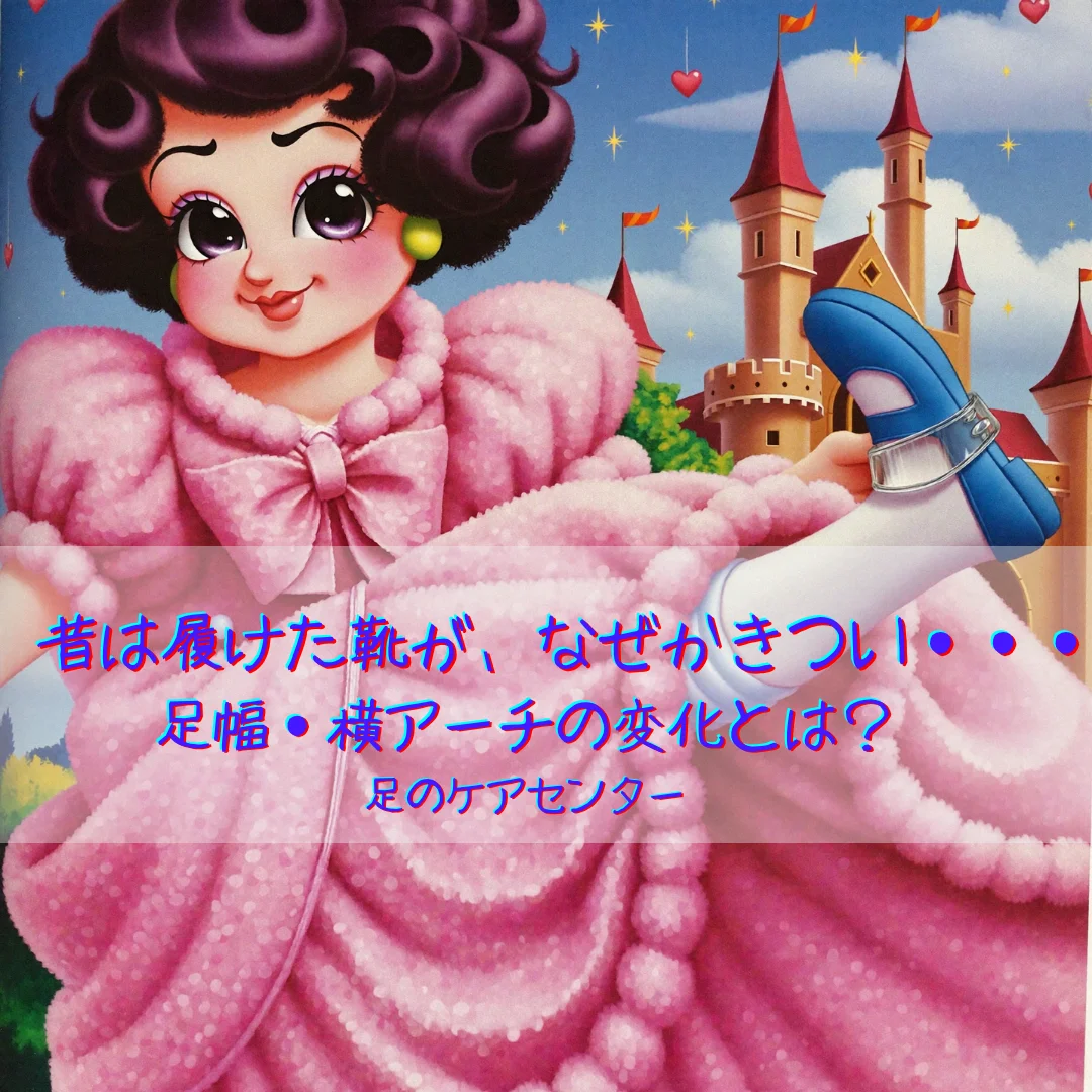 昔は履けた靴が、なぜかきつい・・・足幅・横アーチの変化とは？