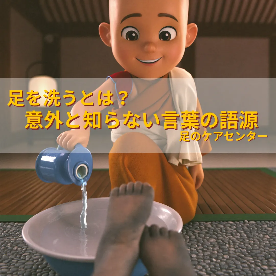 足を洗うとは？意外と知らない言葉の語源