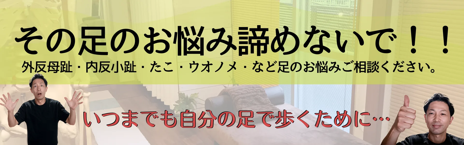 その足の痛み諦めないで