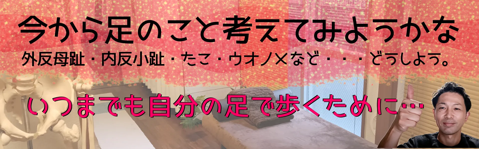 今から足のこと考えてみようかな