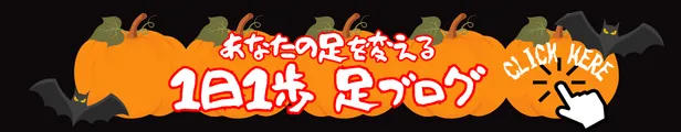 あなたの足を変える足ブログ