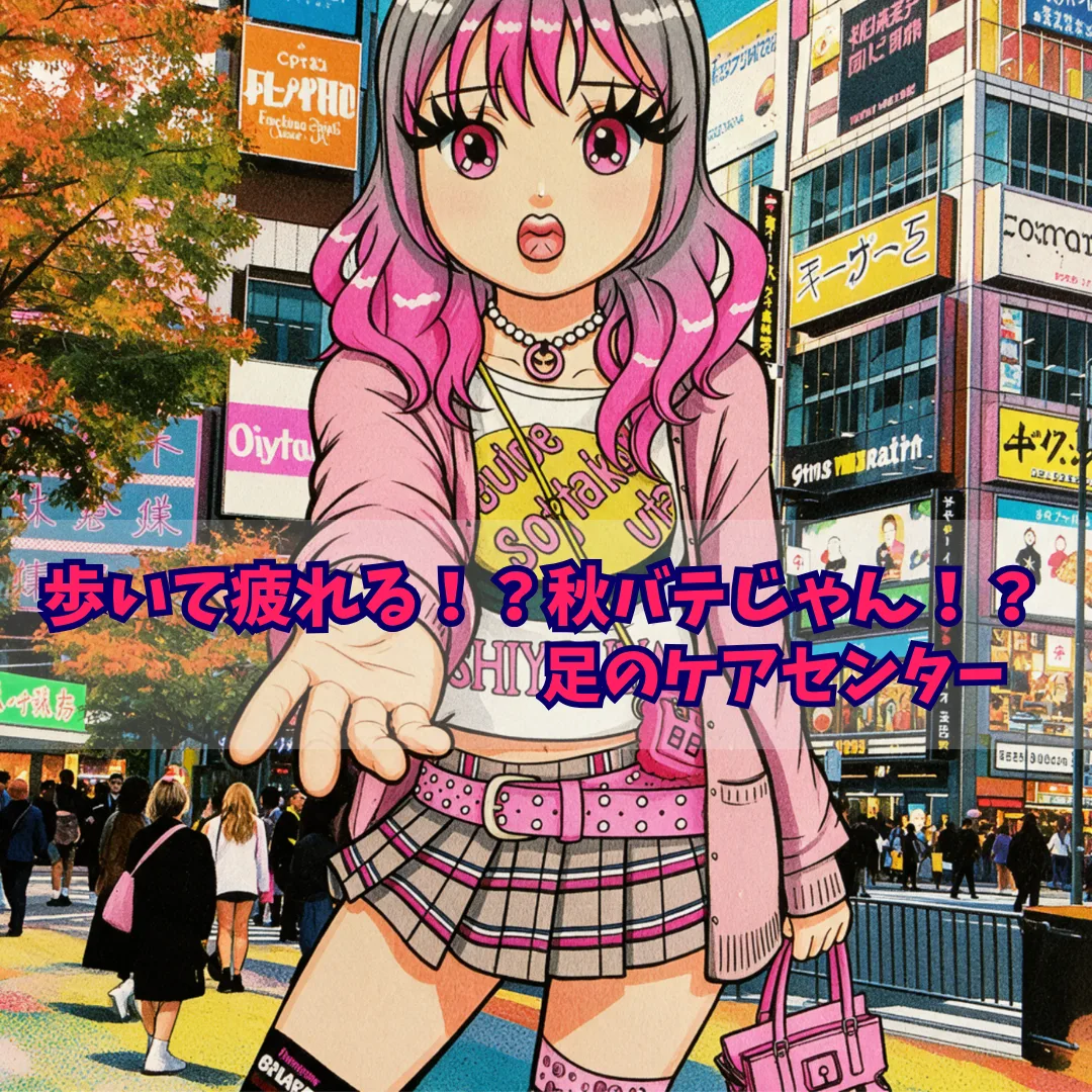 歩いて疲れる！？秋バテじゃん！？