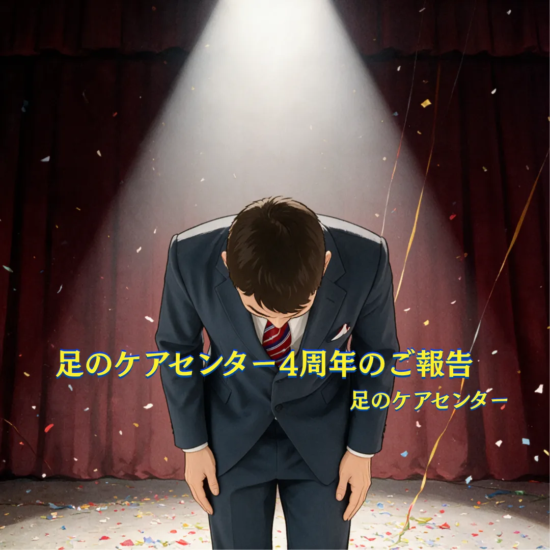 足のケアセンター4周年のご報告