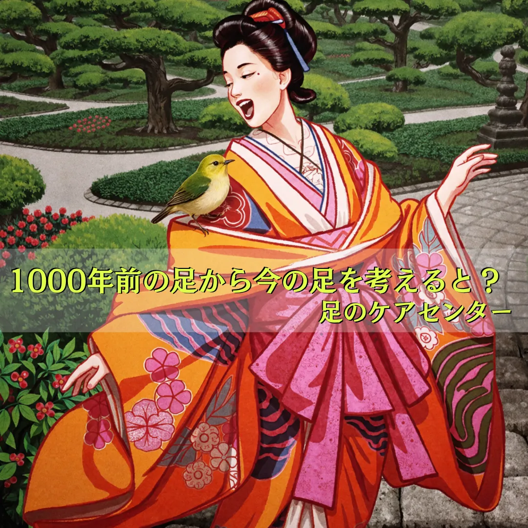 1000年前の足元から今の足を考えると？？