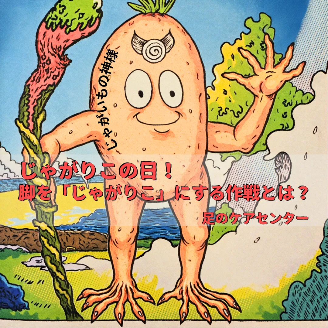 じゃがりこの日!脚を「じゃがりこ」にする作戦とは?