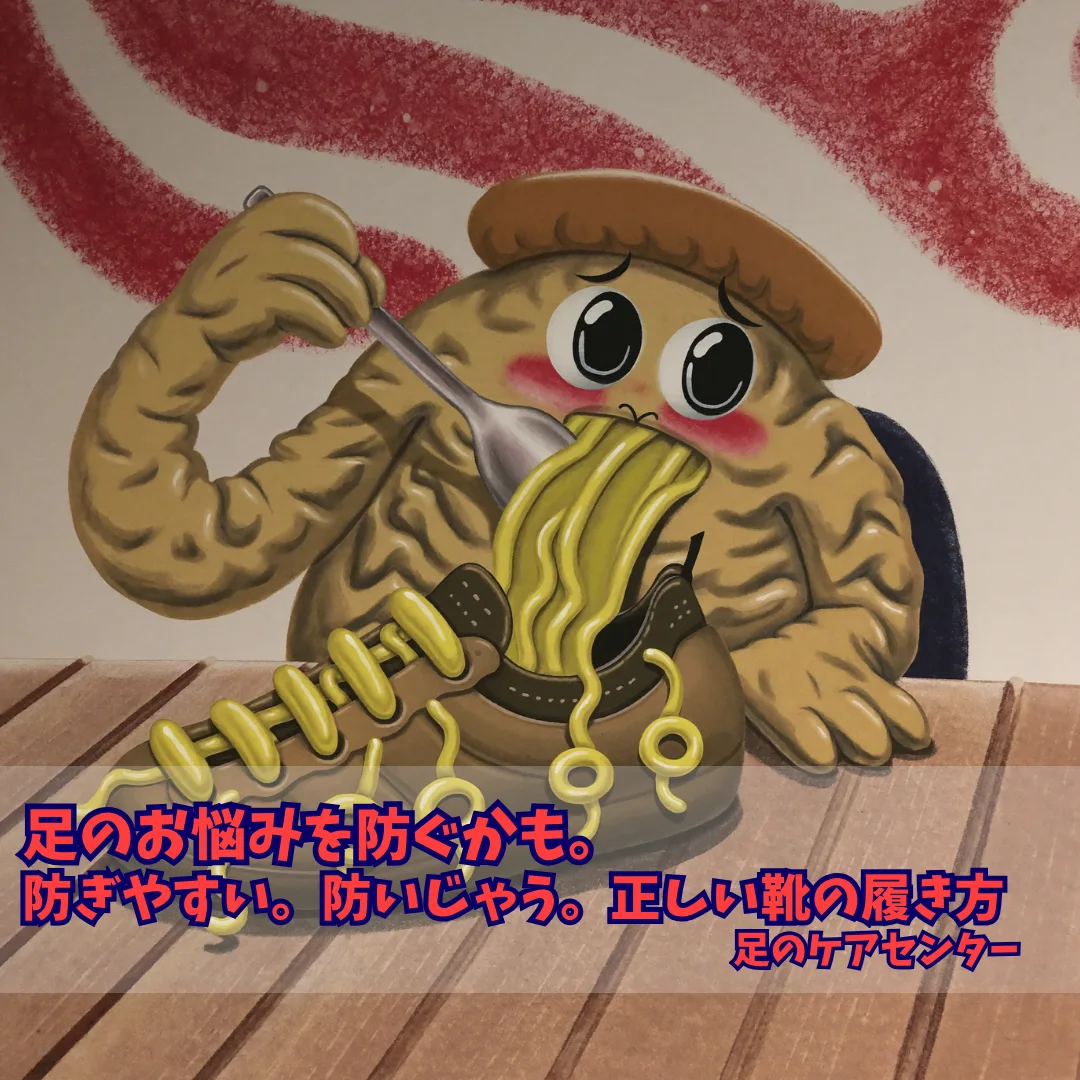 足のお悩みを防ぐかも。防ぎやすい。防いじゃう。正しい靴の履き方